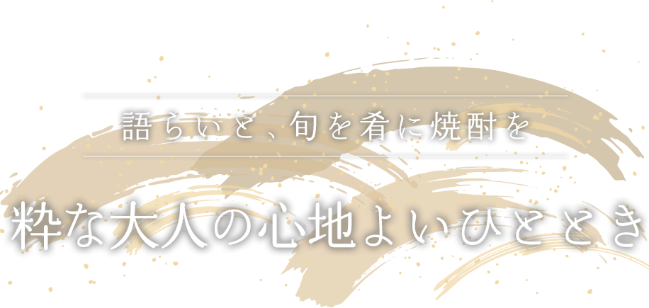 語らいと、旬を肴に焼酎を粋な大人の心地よいひととき